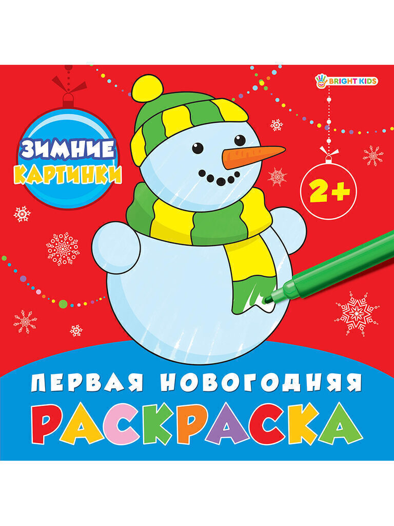 НГ Раскраска 215*215мм 16стр. "Зимние картинки"