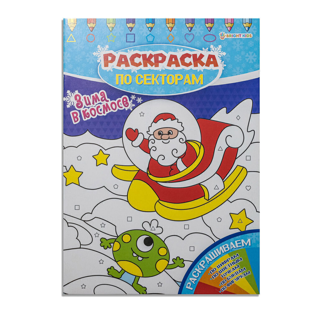 НГ Раскраска А4 16стр. по секторам "Зима в космосе"