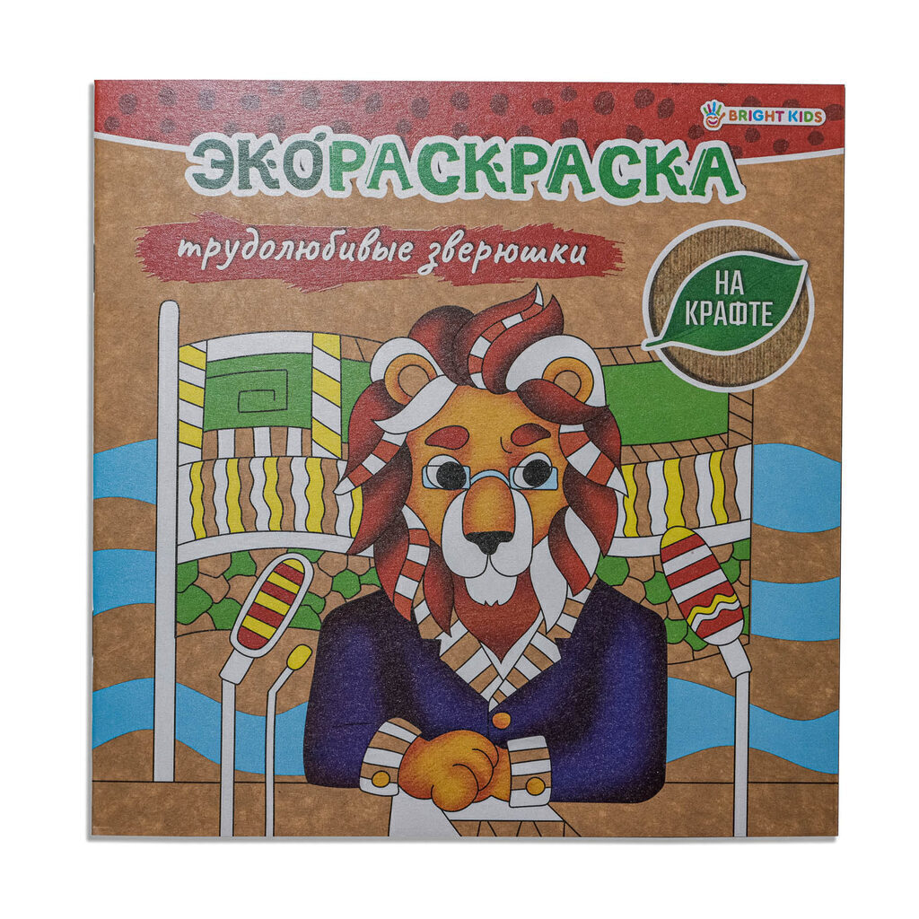 Раскраска 200*200мм 16стр. "Экораскраска на крафте. Трудолюбивые зверюшки"