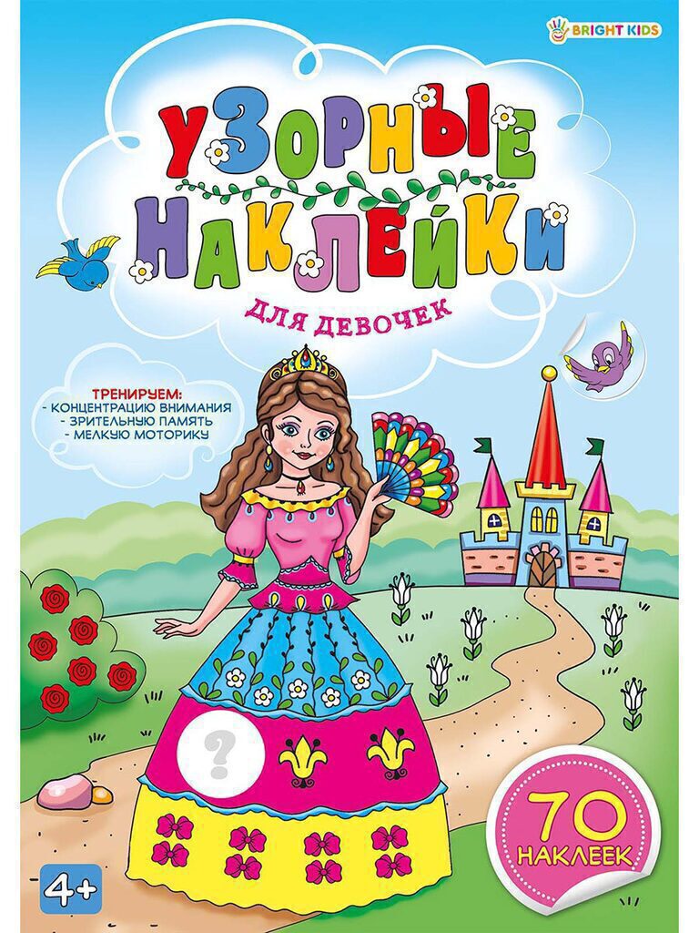 Книга А4,  8стр+4стр "Узорные наклейки. Для девочек"