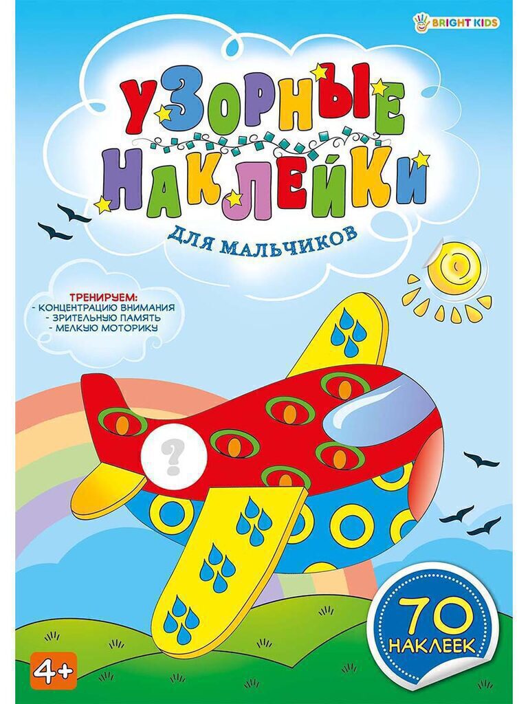 Книга А4,  8стр+4стр "Узорные наклейки. Для мальчиков"