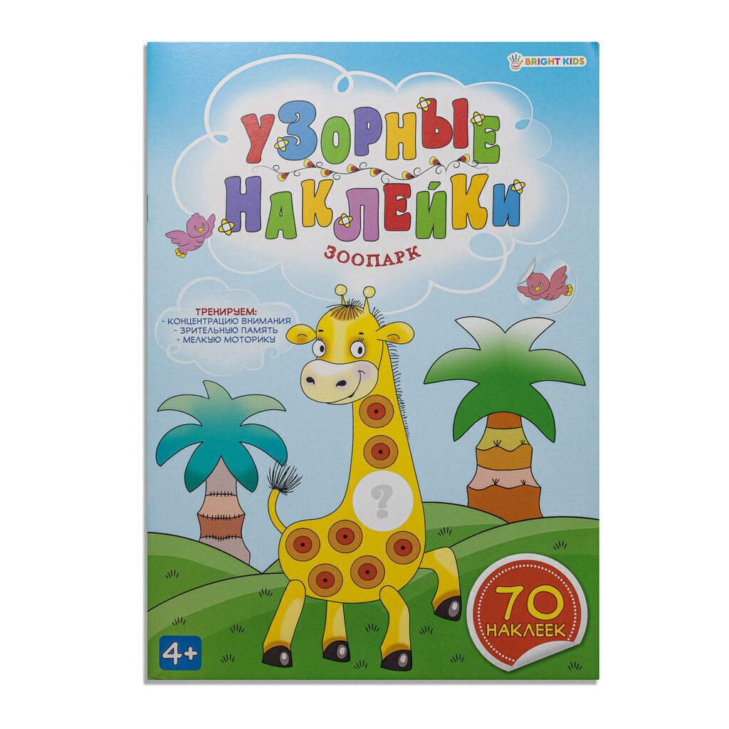Книга А4,  8стр+4стр "Узорные наклейки. Зоопарк"