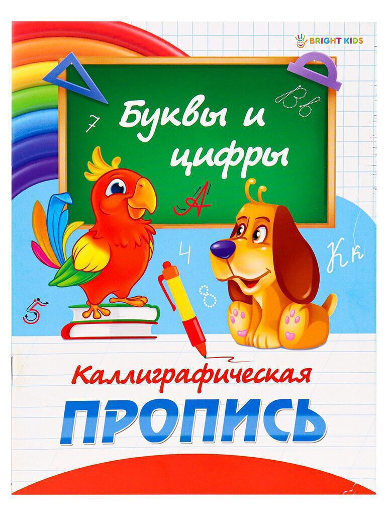Прописи А5, 16стр. "Каллиграфическая. Буквы и цифры"