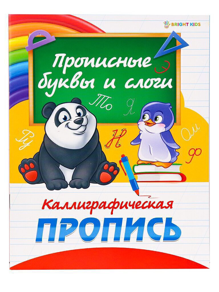 Прописи А5, 16стр. "Каллиграфическая. Прописные буквы и слоги"