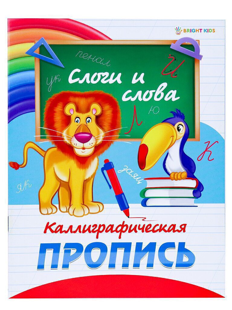 Прописи "Каллиграфическая. Слоги и слова" А5, 16стр.