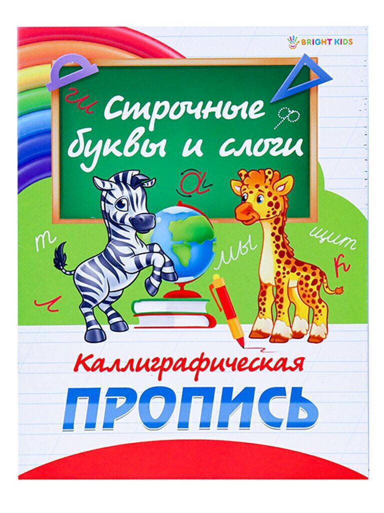 Прописи А5, 16стр. "Каллиграфическая. Строчные буквы и слоги"