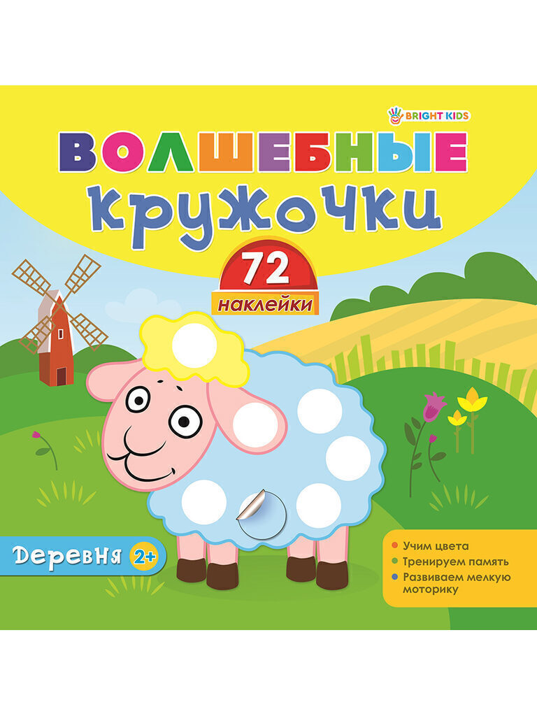 Книга А4,  8стр+4стр "Волшебные кружочки. Деревня"