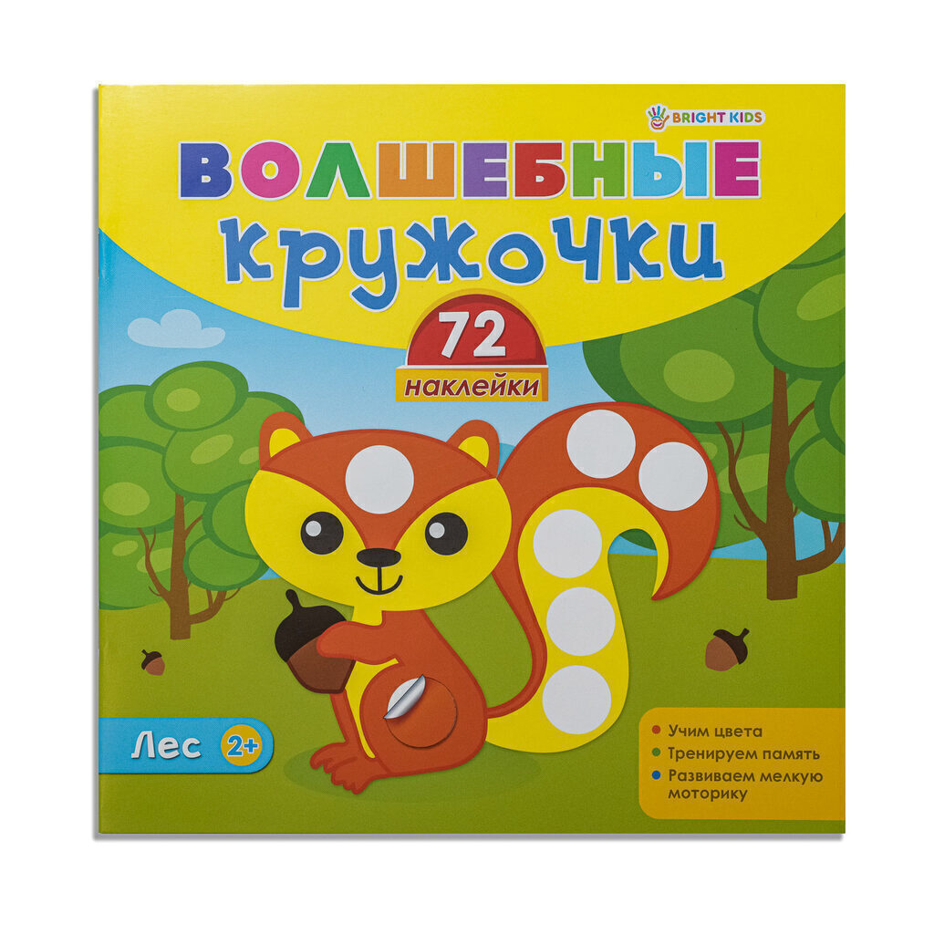 Книга А4,  8стр+4стр "Волшебные кружочки. Лес"