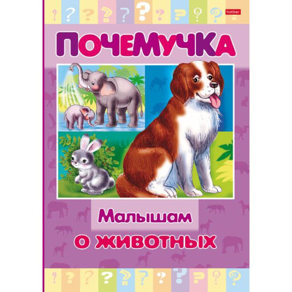 Книжка А5, 16стр. "Почемучка. Малышам о животных" тв. переплет