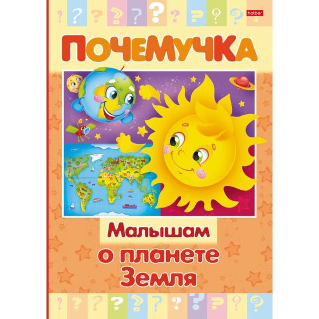 Книжка А5, 16стр. "Почемучка. Малышам о планете Земля" тв. переплет