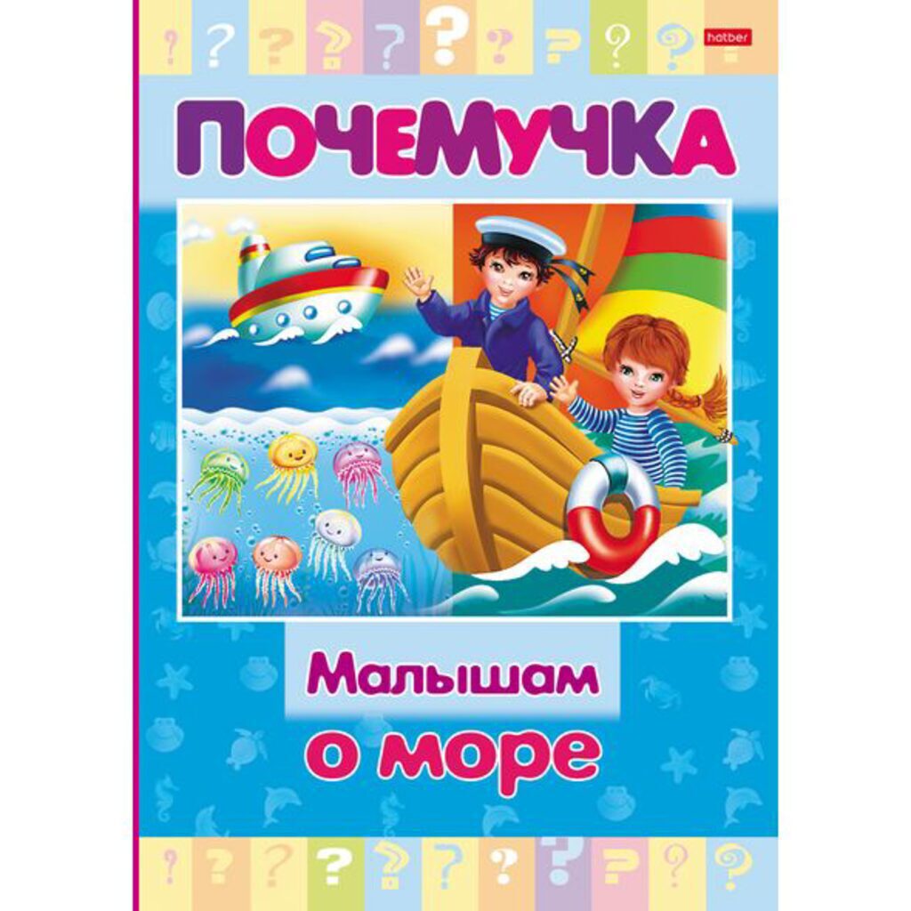 Книжка А5, 16стр. "Почемучка. Малышам о море" тв. переплет