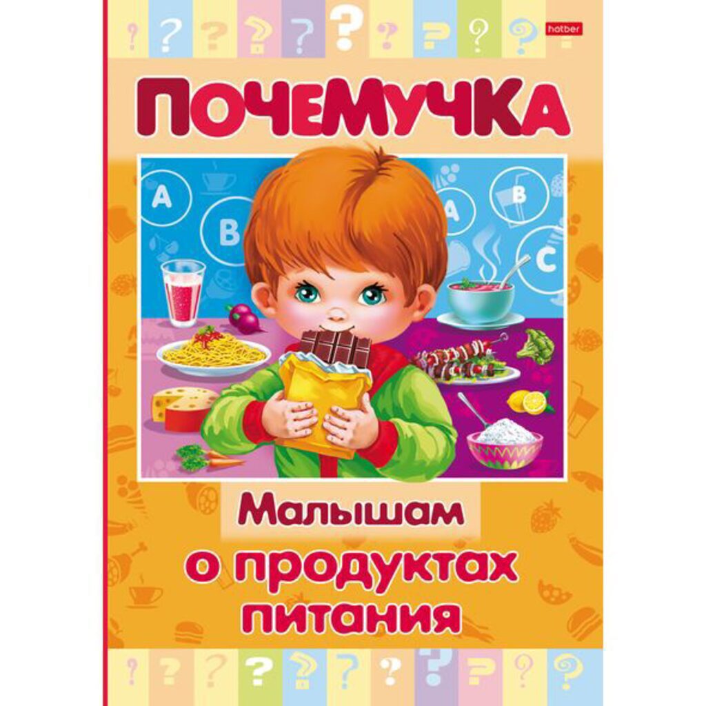 Книжка А5, 16стр. "Почемучка. Малышам о продуктах питания" тв. переплет