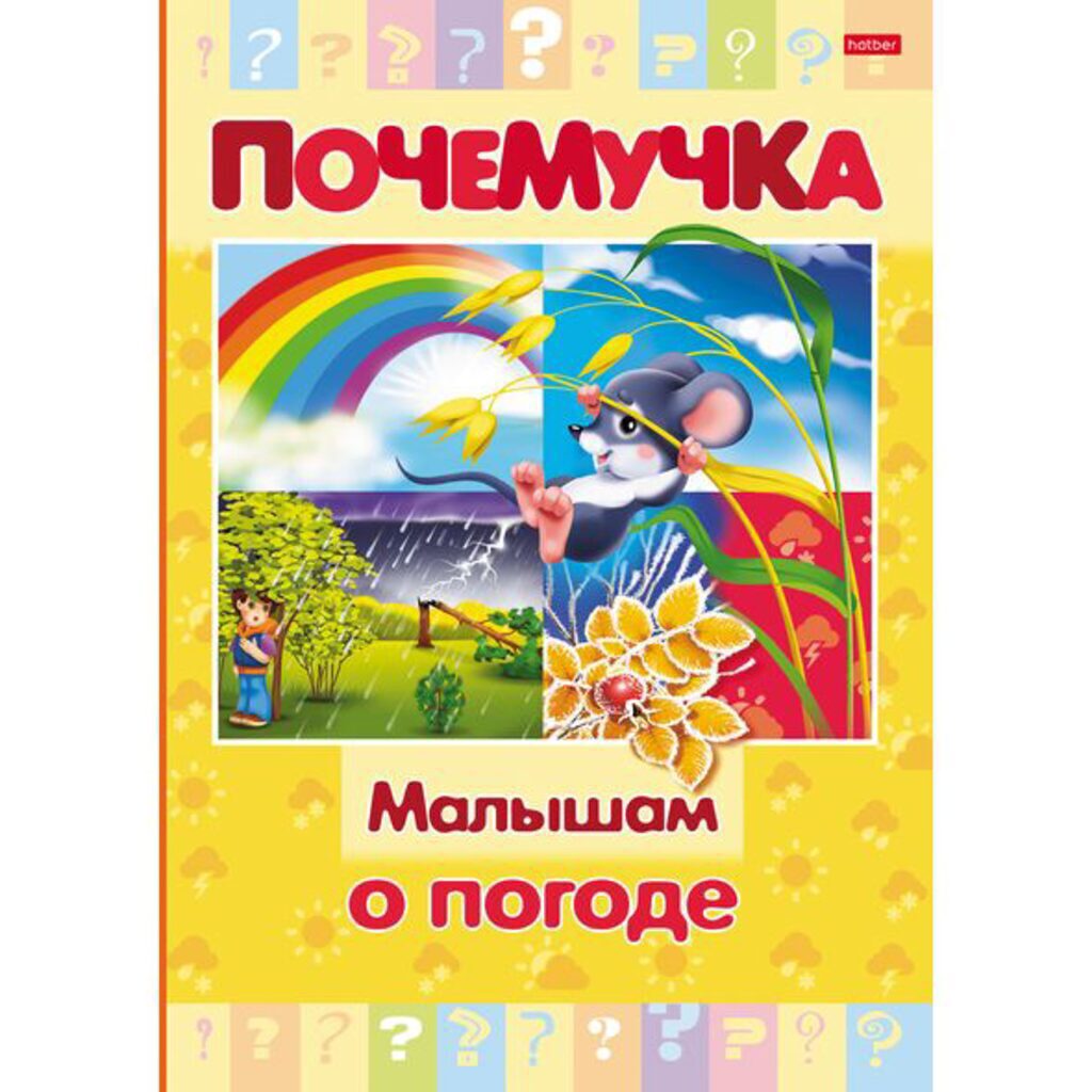 Книжка А5, 16стр. "Почемучка. Малышам о природе" тв. переплет