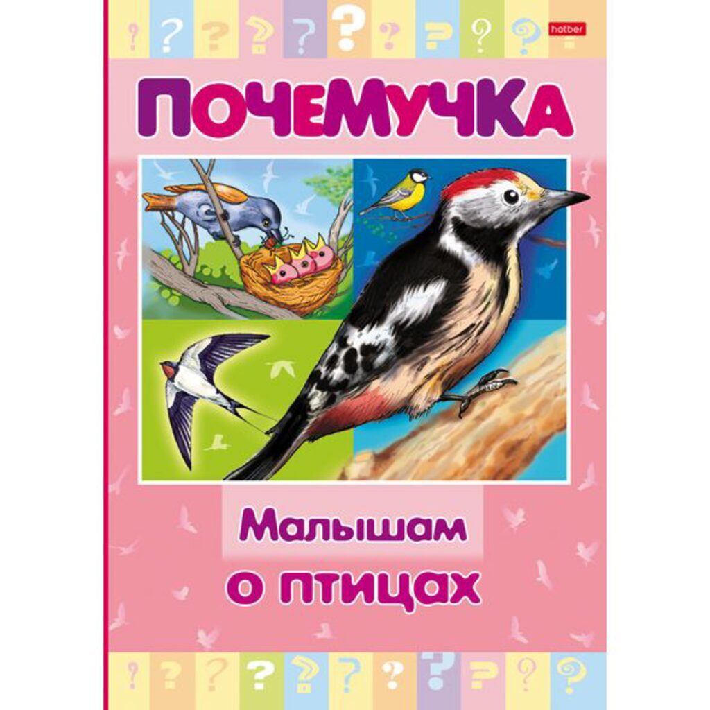 Книжка А5, 16стр. "Почемучка. Малышам о птицах" тв. переплет