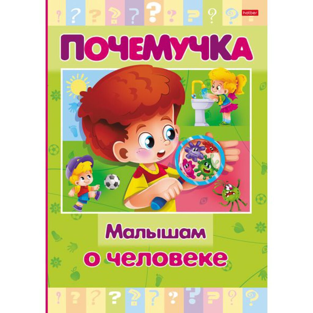 Книжка А5, 16стр. "Почемучка. Малышам о человеке" тв. переплет