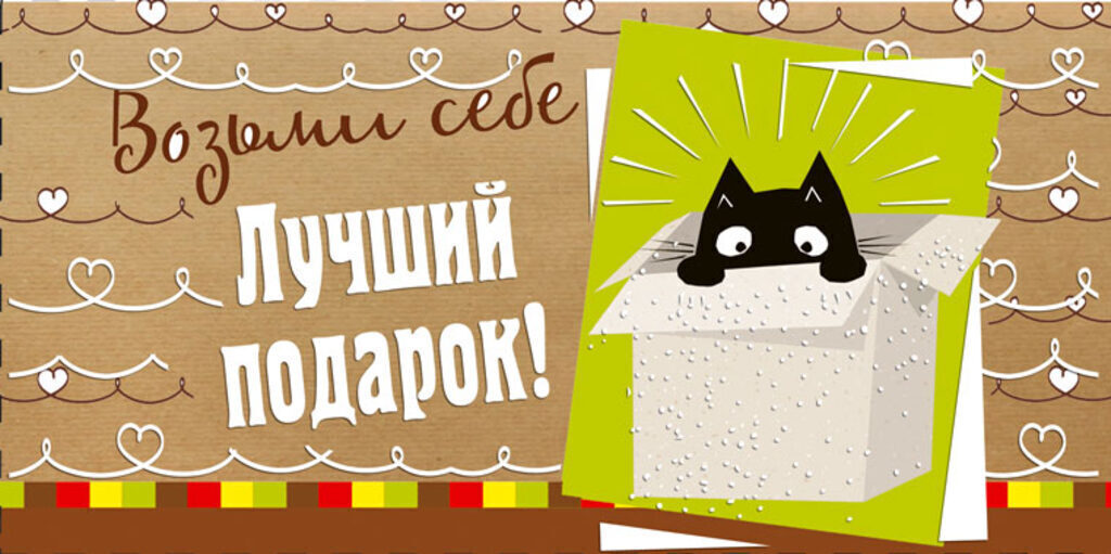 Конверт для денег " Возьми лучший подарок"