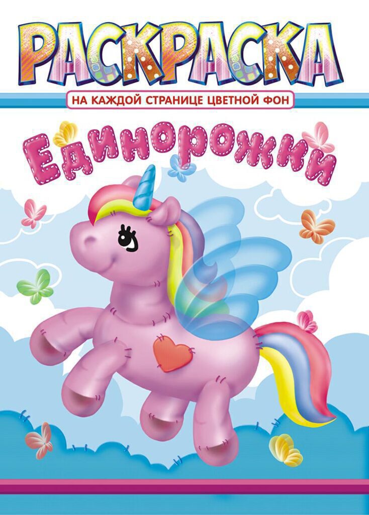 Раскраска А4 14стр. "Единорожки"