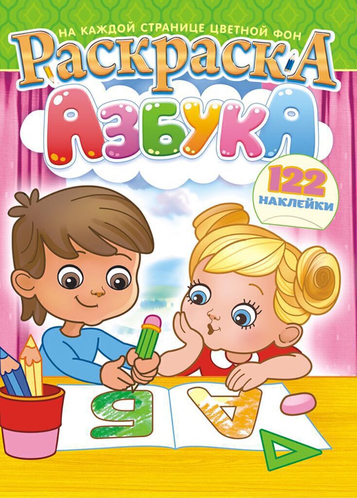 Раскраска А4 16стр. с наклейками "Алфавит русский"
