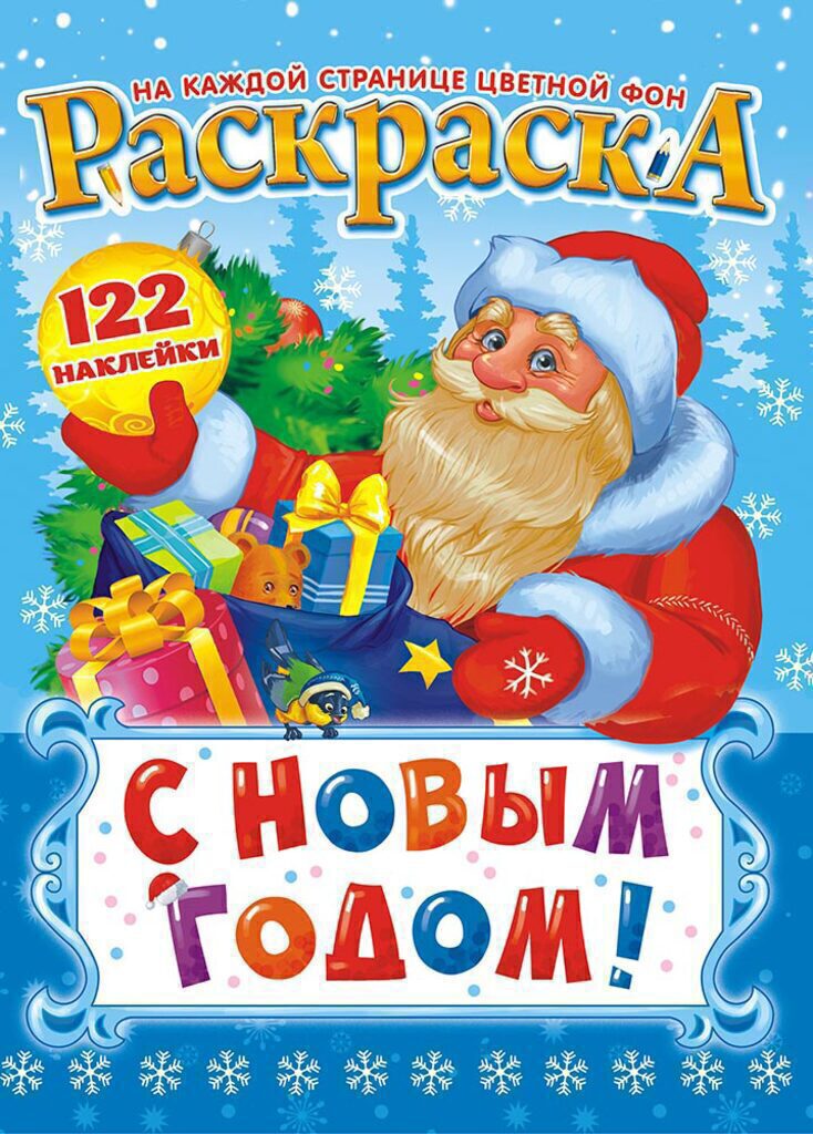 НГ Раскраска А4 с наклейками  8л. "Новый Год"
