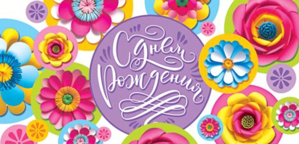 Конверт для денег " С днем рождения! "