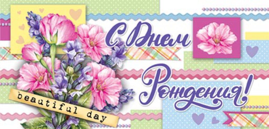 Конверт для денег " С днем рождения! "