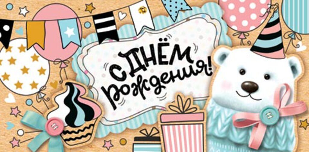 Конверт для денег " С днем рождения! "