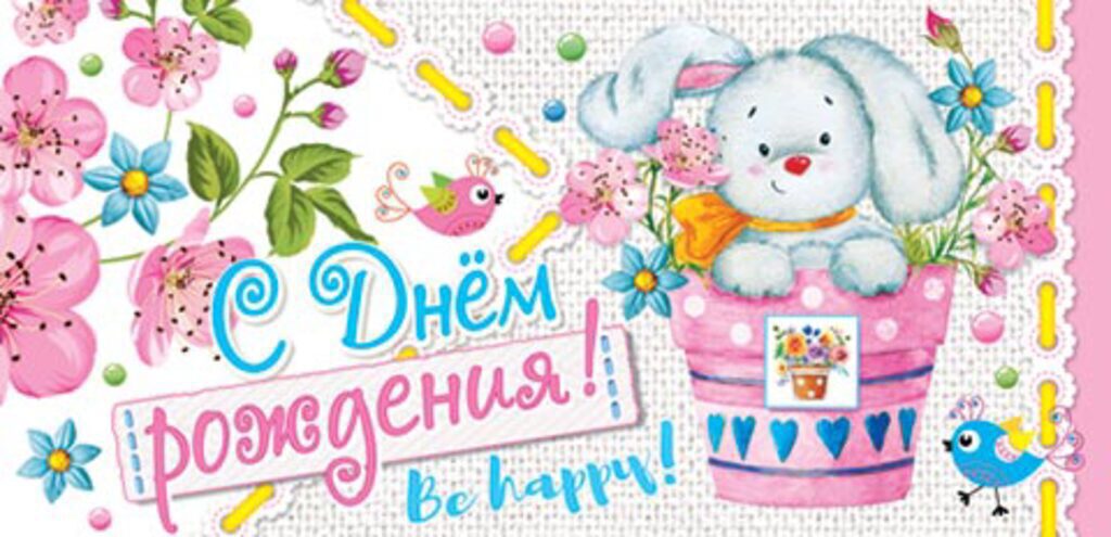 Конверт для денег " С днем рождения! "