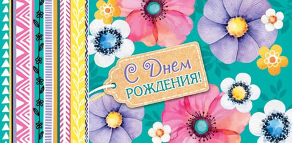 Конверт для денег " С днем рождения! "