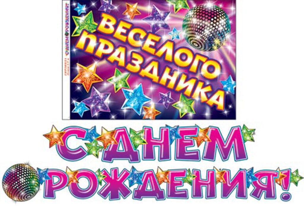 Гирлянда "С ДНЕМ РОЖДЕНИЯ!" 2,5 м