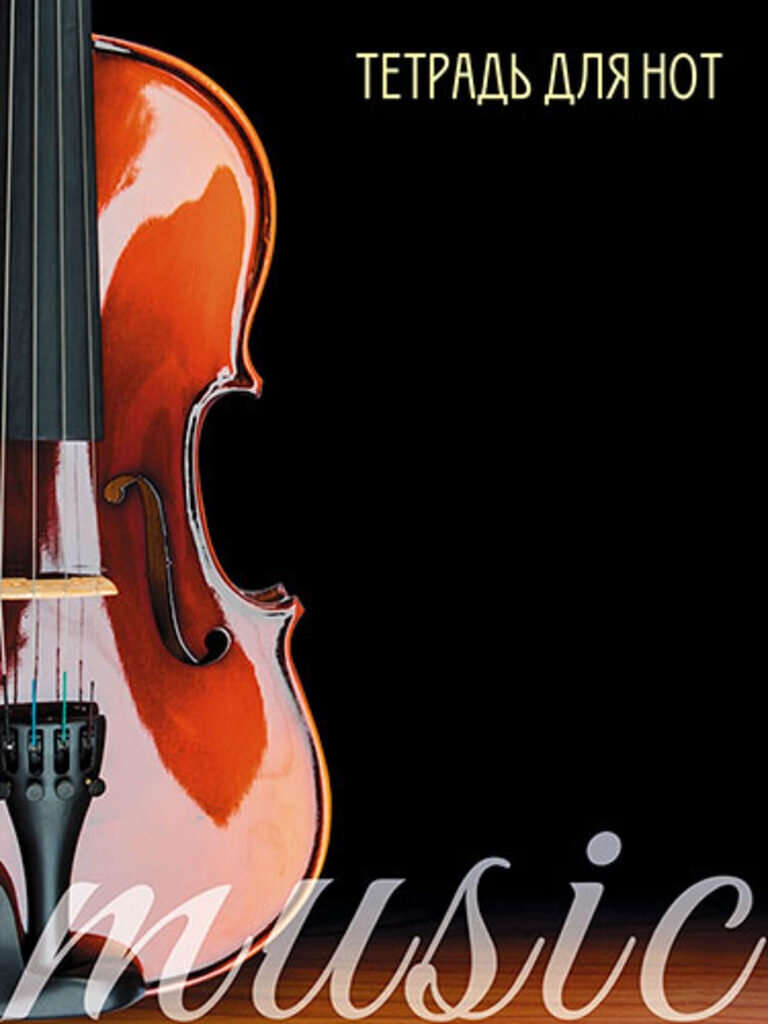 Тетрадь для нот А4 16л., вертик., скоба "Скрипка"