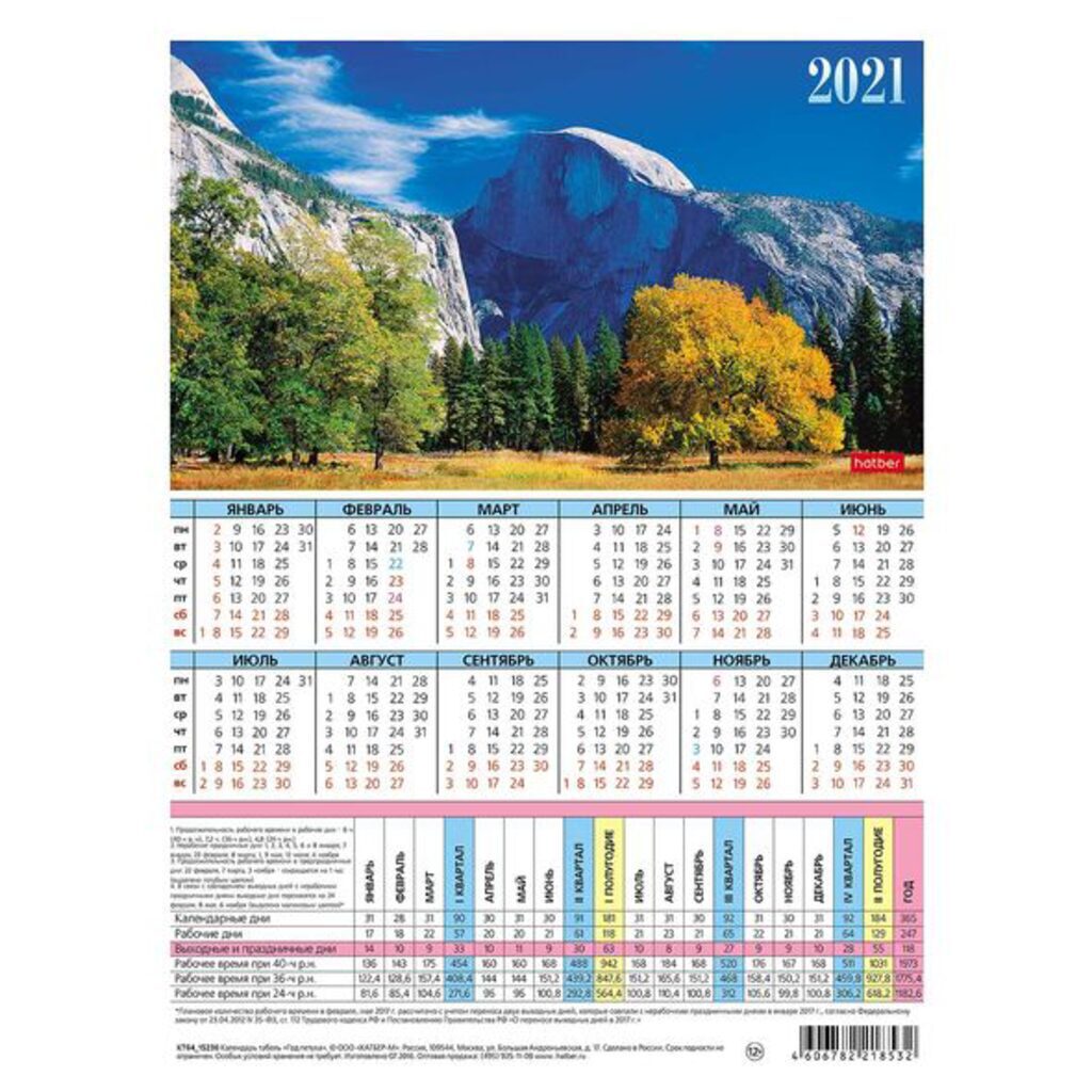 Календарь-ТАБЕЛЬ на 2021г., 195*225мм, Пейзажи