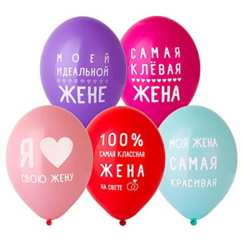 Шар с рисунком 14"  Любимая Жена 36см 50 шт. в уп.