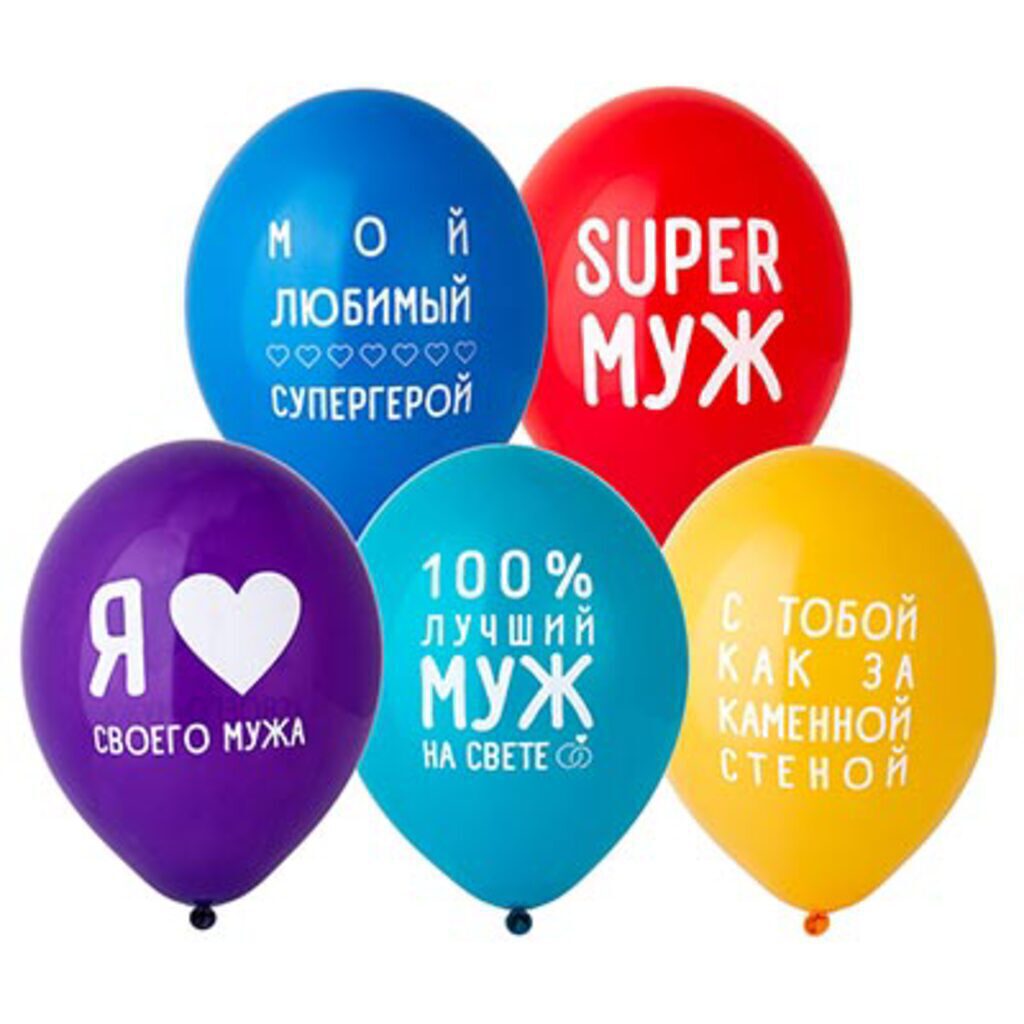 Шар с рисунком 14"  Любимый Муж 36см 50 шт. в уп.