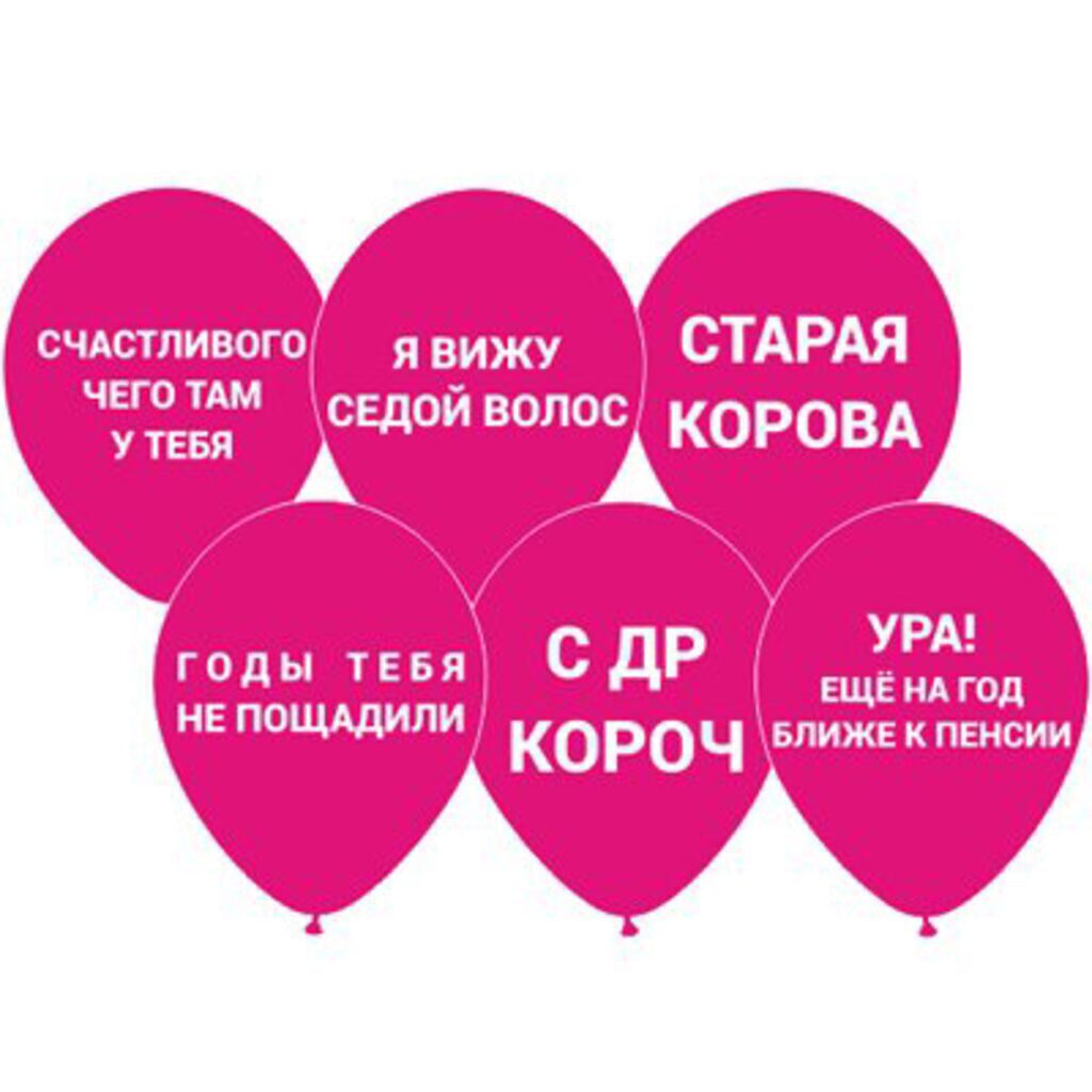 Шар с рисунком 14"  Оскорбления,  розовые 25 шт. в уп.