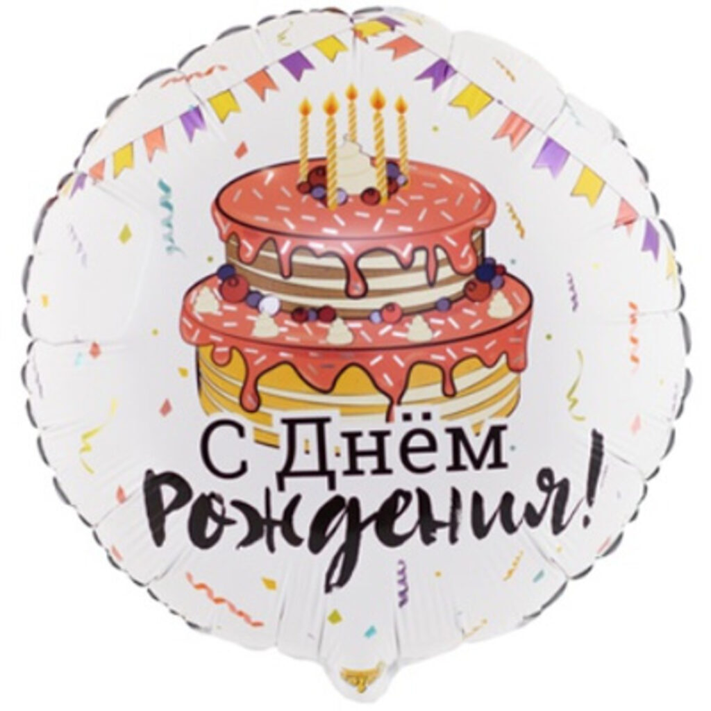 Шар фольга 18" "ДР Торт Праздничный"