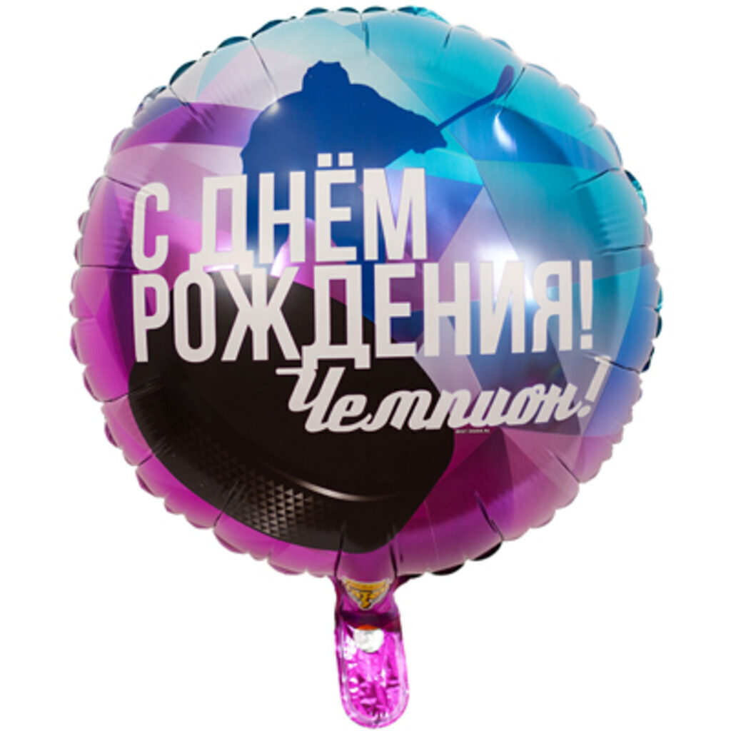Шар фольга 18" "ДР ЧЕМПИОН Хоккеист"