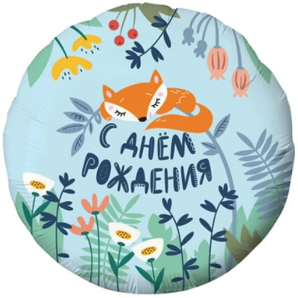 Шар фольга с рисунком 18" "ДР Лисёнок"