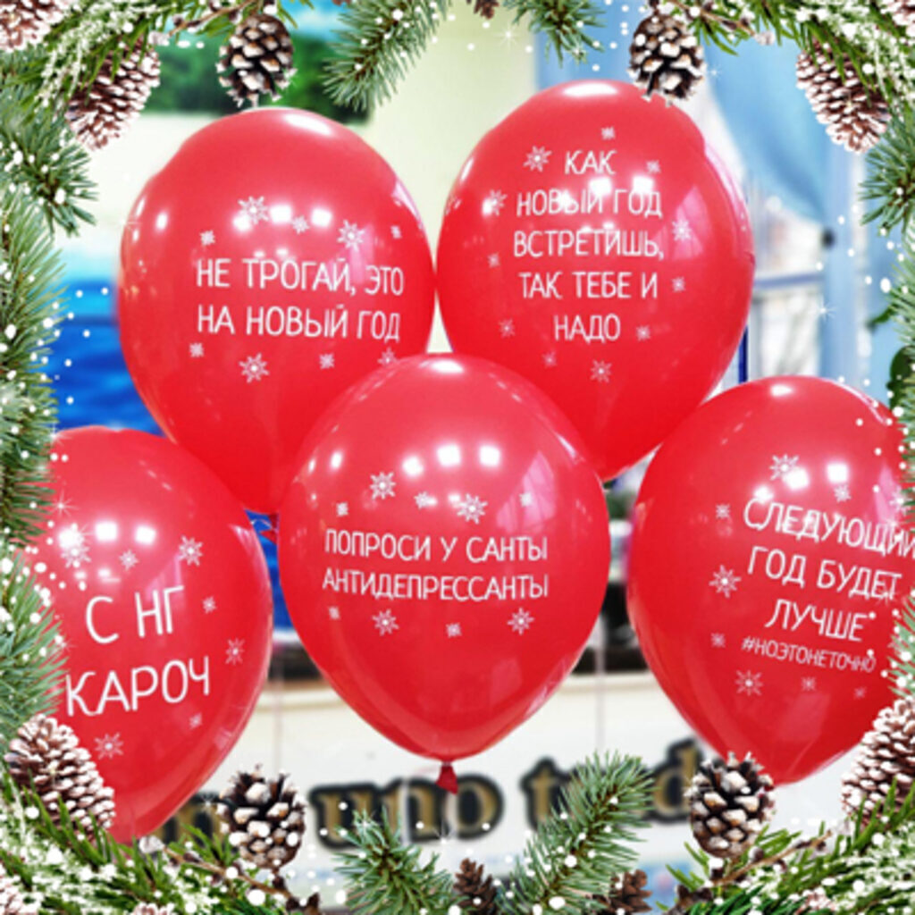 Шар с рисунком 14" "С Новым годом" приколы  50шт/уп