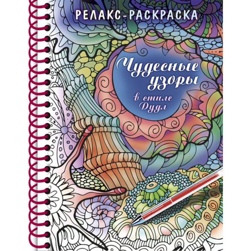 Раскраска-антистресс А5 64стр. "Большая Книга раскрасок. Дудл" тв.обл., гребень