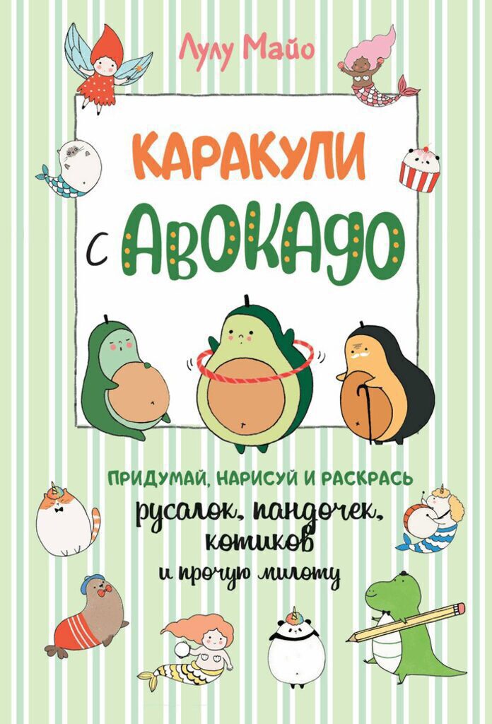 Каракули с авокадо Лулу Майо, А5