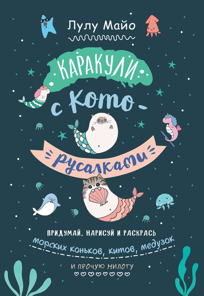 Каракули с кото-русалками Лулу Майо, А5