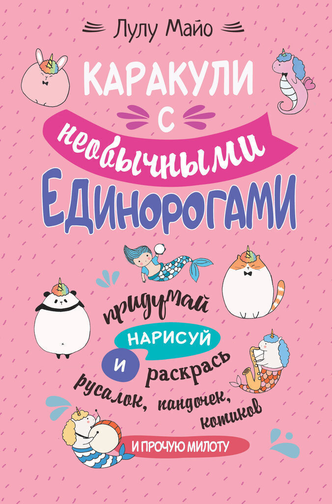 Каракули с необычными единорогами Лулу Майо, А5