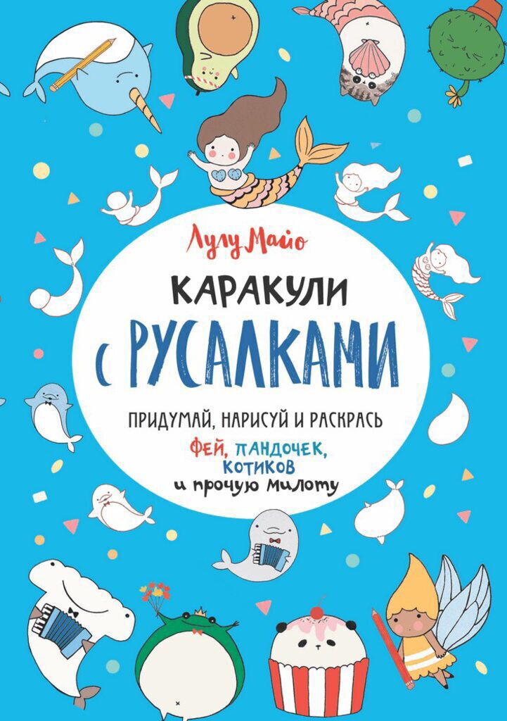 Каракули с русалками Лулу Майо, А5
