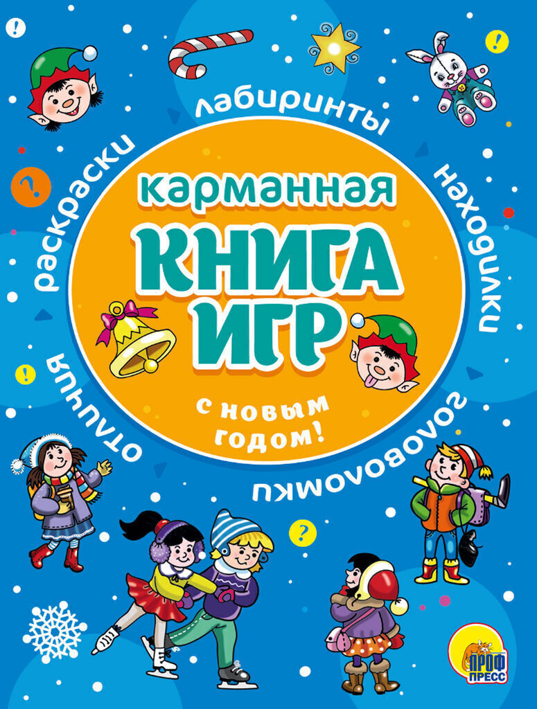 Книжка А5 48стр. "Карманная книга игр. С Новым Годом!"