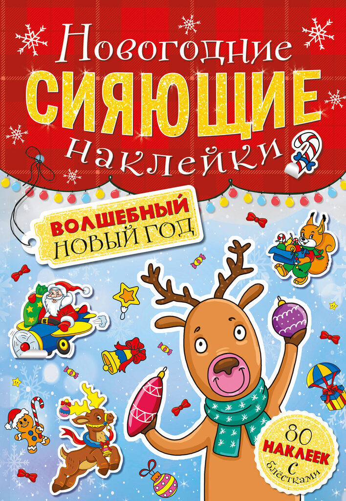 Новогодняя книжка 160*230мм  8стр. "Сияющие наклейки. Волшебный Новый Год"