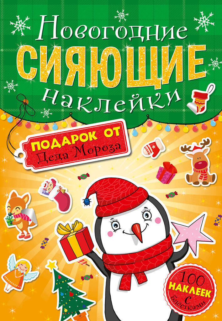 Новогодняя книжка 160*230мм  8стр. "Сияющие наклейки. Подарок от Деда Мороза"
