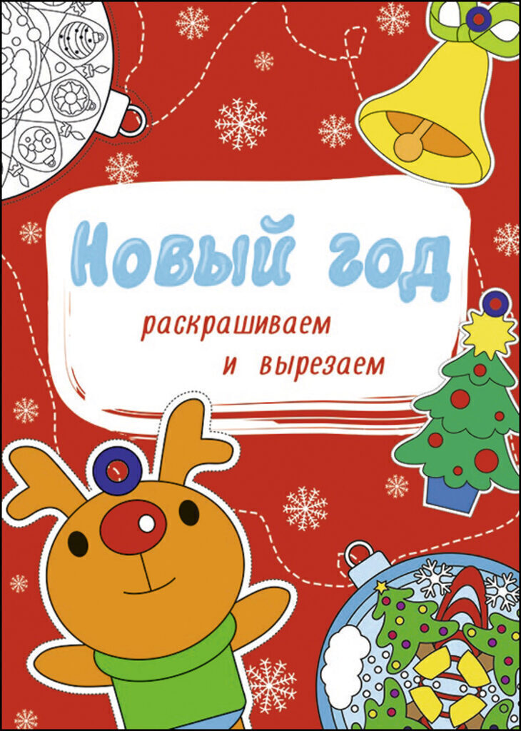 НГ Раскраска 195*275мм 16стр. "Новый год. Раскрашиваем и вырезаем"