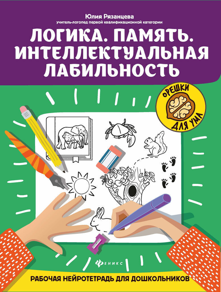 Книга "Орешки для ума. Логика. Память. Интеллектуальная лабильность" А4, 30стр.