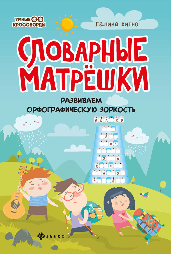 Книга "Умные кроссворды. Словарные матрешки: развиваем орфографическую зоркость" А5, 38стр.