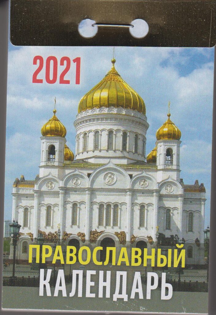 Календарь отрывной на 2021г. Православный календарь